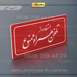 تابلو لیزری استفاده از تلفن همراه ممنوع - Image 6
